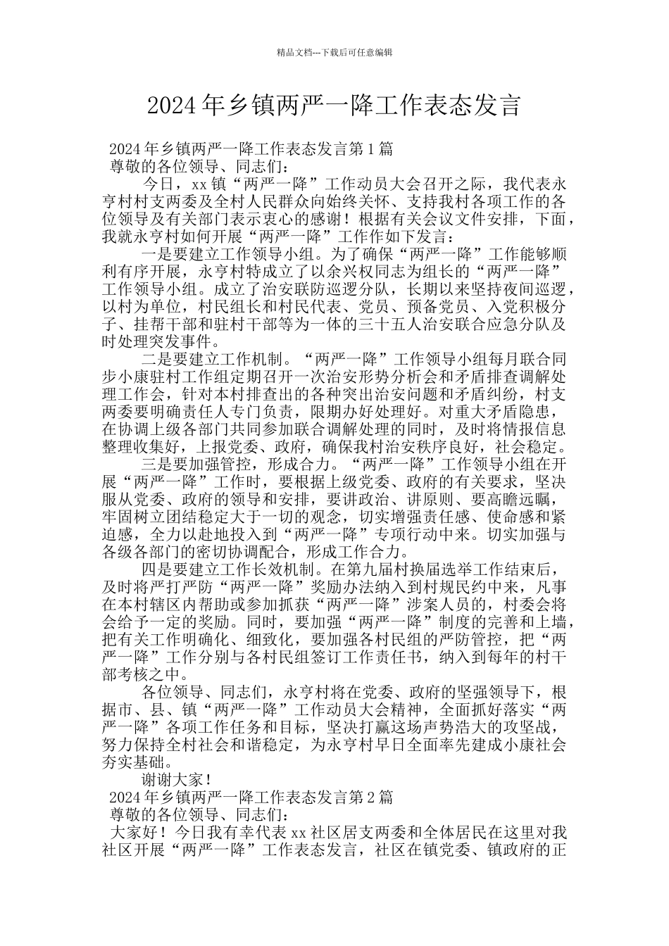 2024年乡镇两严一降工作表态发言_第1页