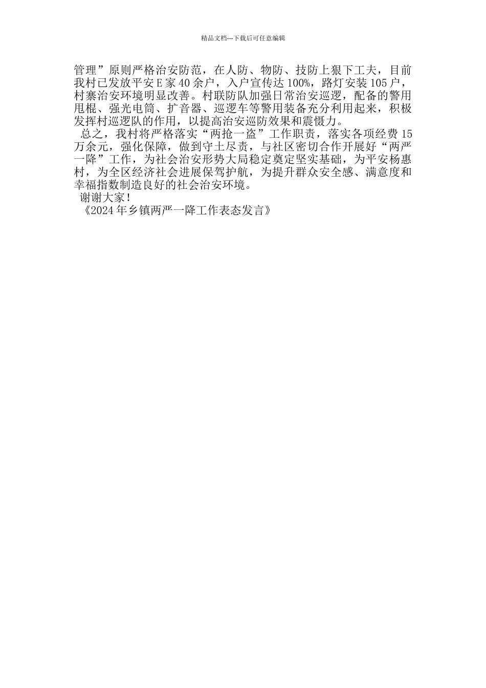 2024年乡镇两严一降工作表态发言_第3页