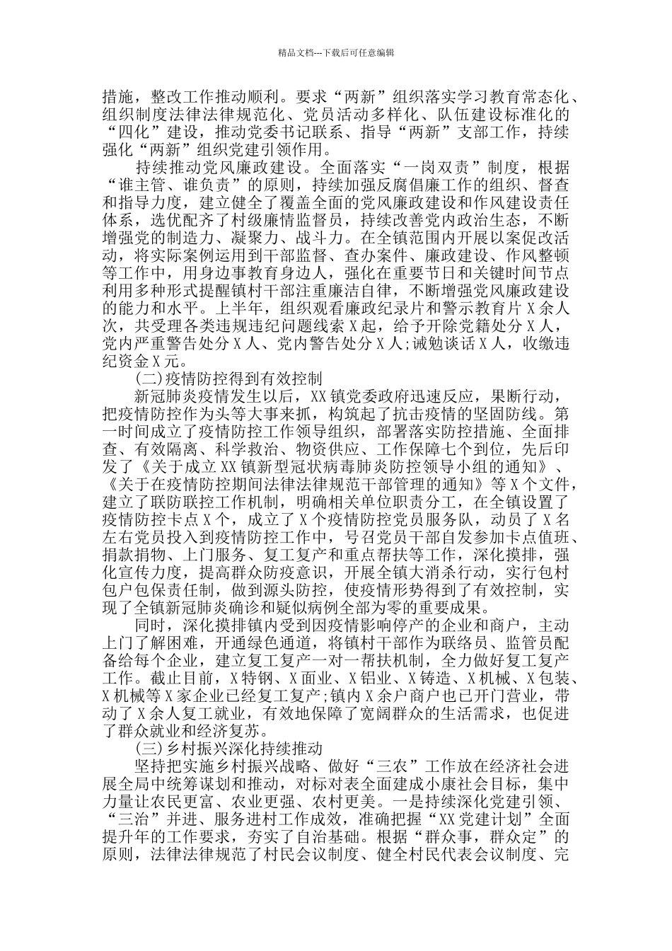 2024年乡镇上半年工作总结及下半年工作安排范文_第2页