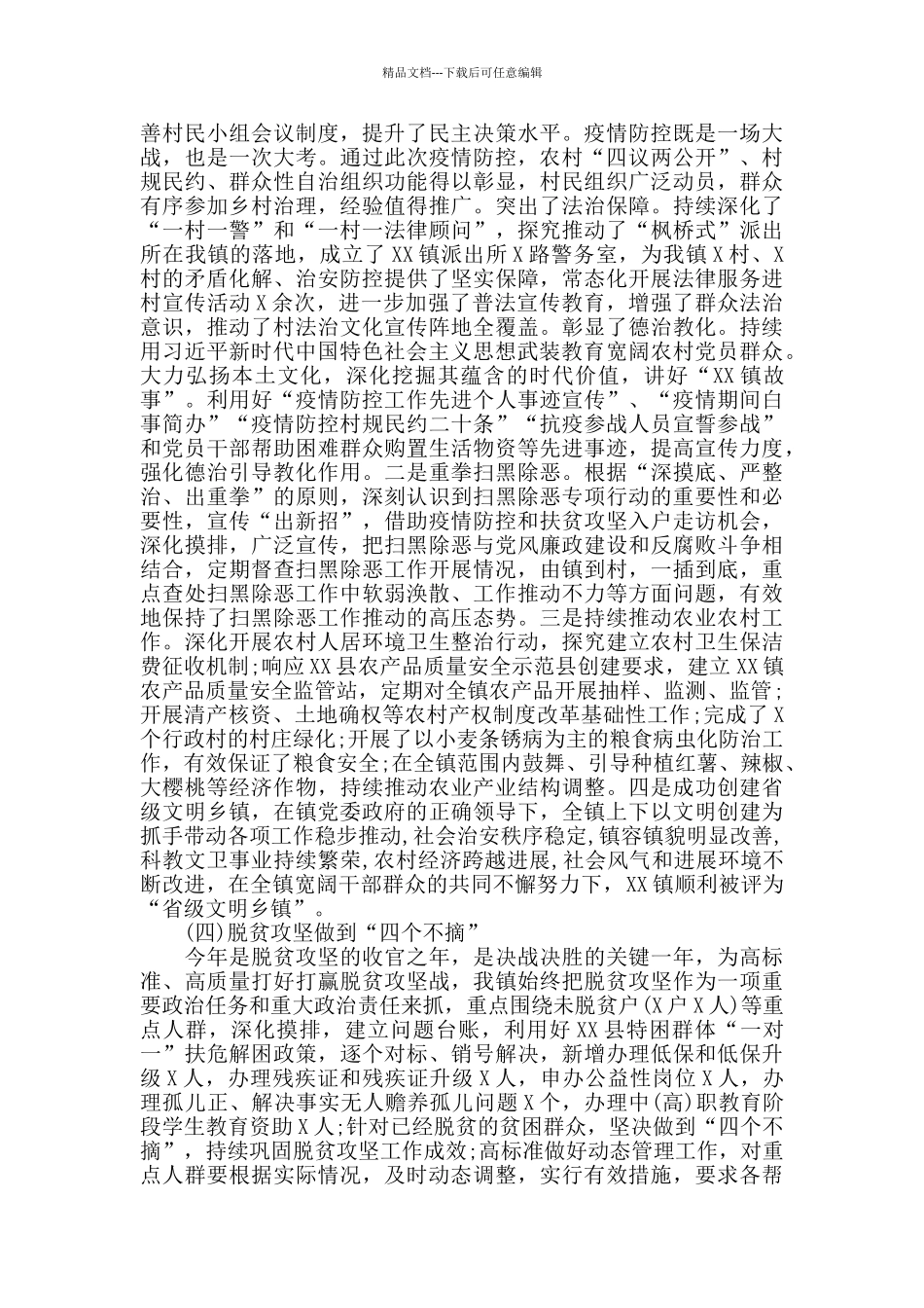 2024年乡镇上半年工作总结及下半年工作安排范文_第3页