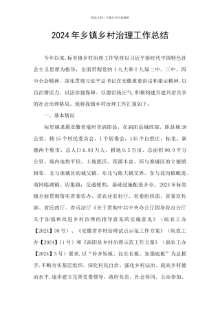 2024年乡镇乡村治理工作总结