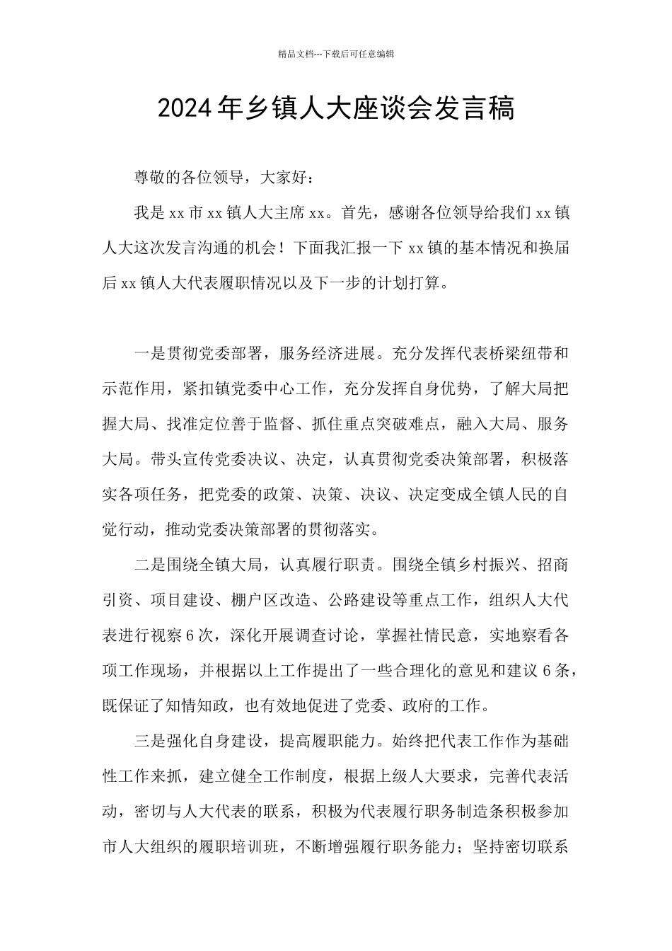 2024年乡镇人大座谈会发言稿_第1页