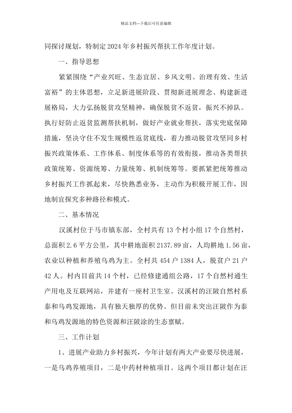 2024年乡村振兴工作计划十九篇_第3页