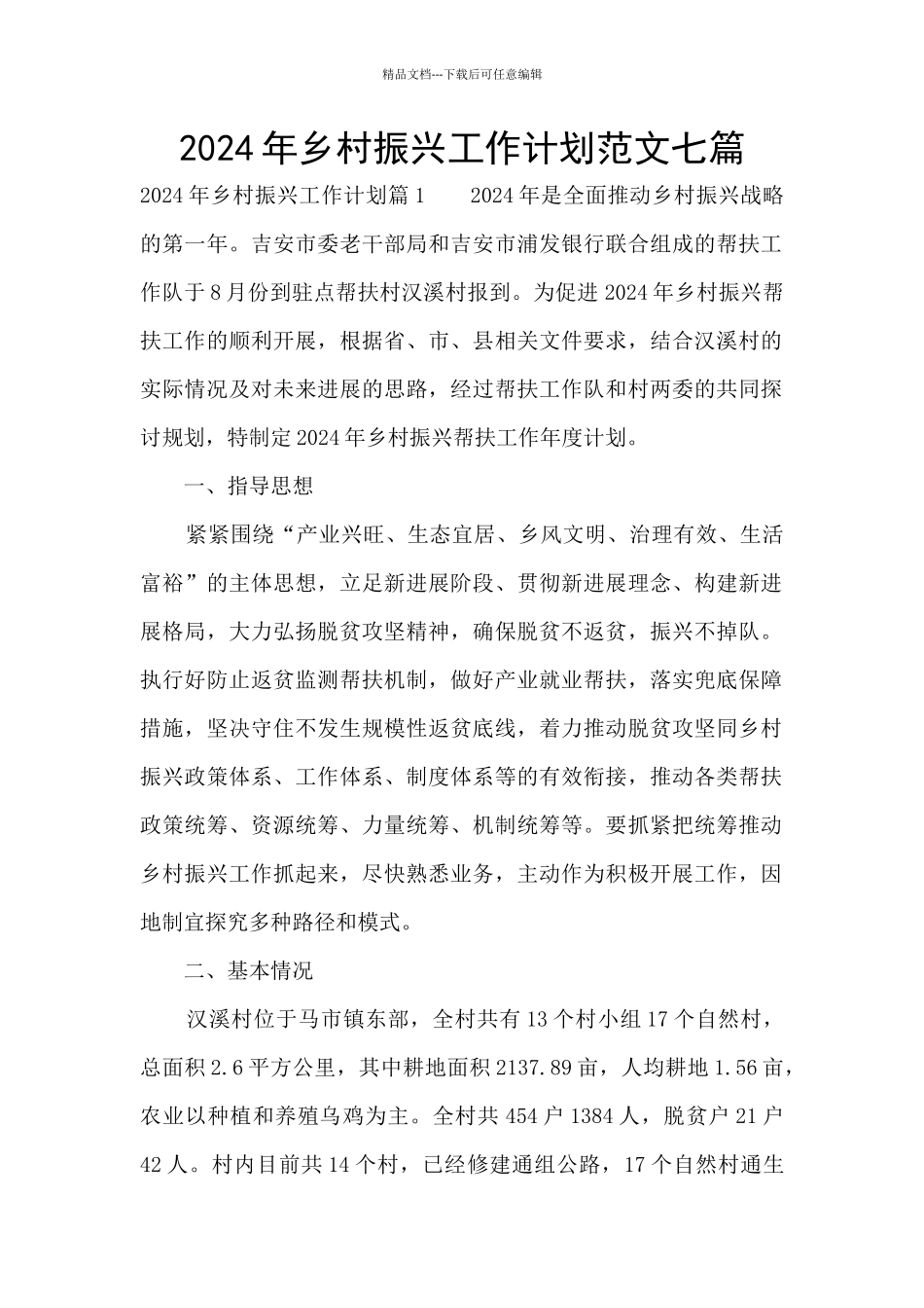 2024年乡村振兴工作计划范文七篇_第1页