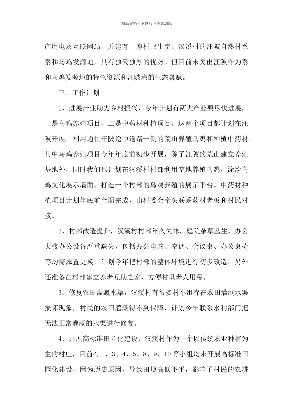 2024年乡村振兴工作计划范文七篇_第2页