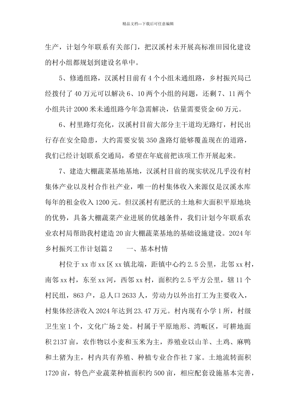 2024年乡村振兴工作计划范文七篇_第3页