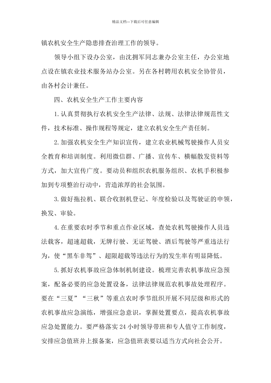 2024年乡镇农业局农机安全生产工作方案_第2页