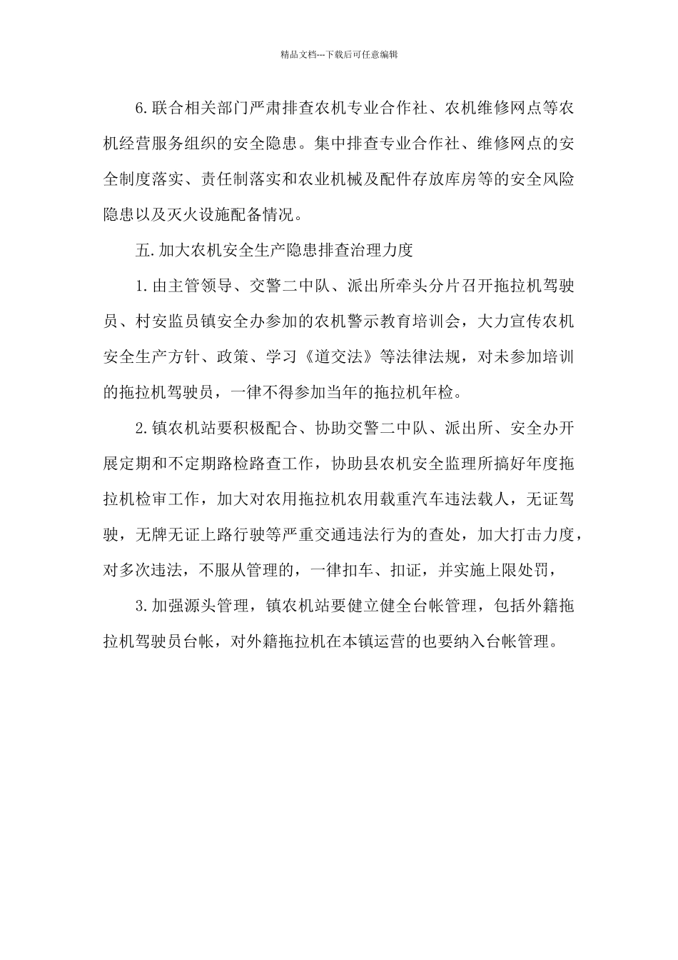 2024年乡镇农业局农机安全生产工作方案_第3页
