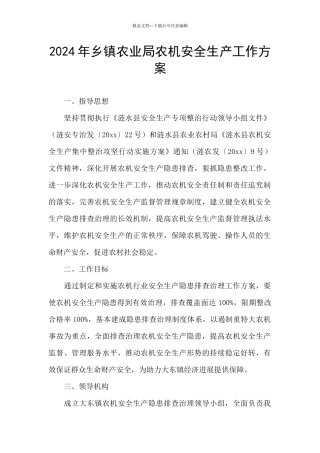 2024年乡镇农业局农机安全生产工作方案