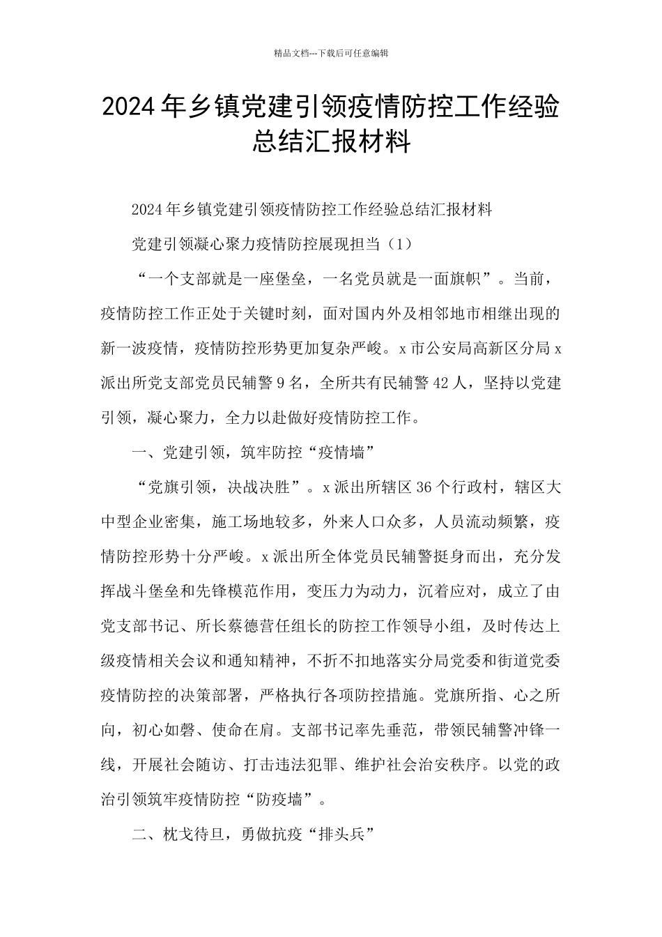 2024年乡镇党建引领疫情防控工作经验总结汇报材料_第1页