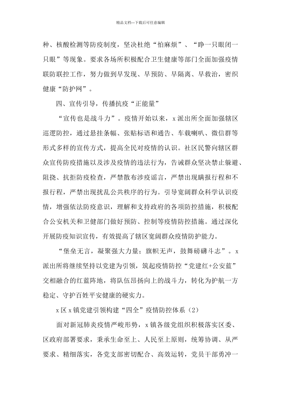 2024年乡镇党建引领疫情防控工作经验总结汇报材料_第3页