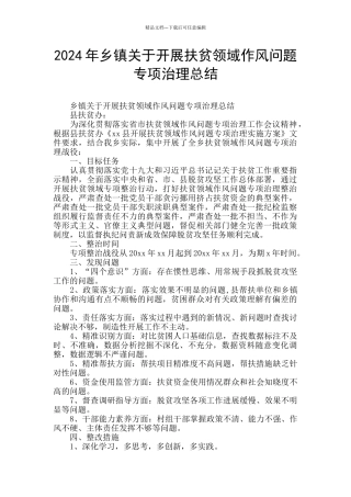 2024年乡镇关于开展扶贫领域作风问题专项治理总结