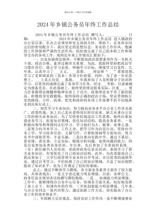 2024年乡镇公务员年终工作总结