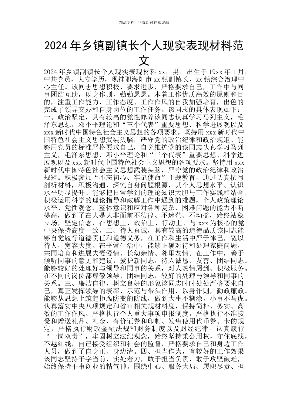 2024年乡镇副镇长个人现实表现材料范文_第1页