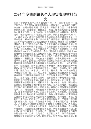 2024年乡镇副镇长个人现实表现材料范文