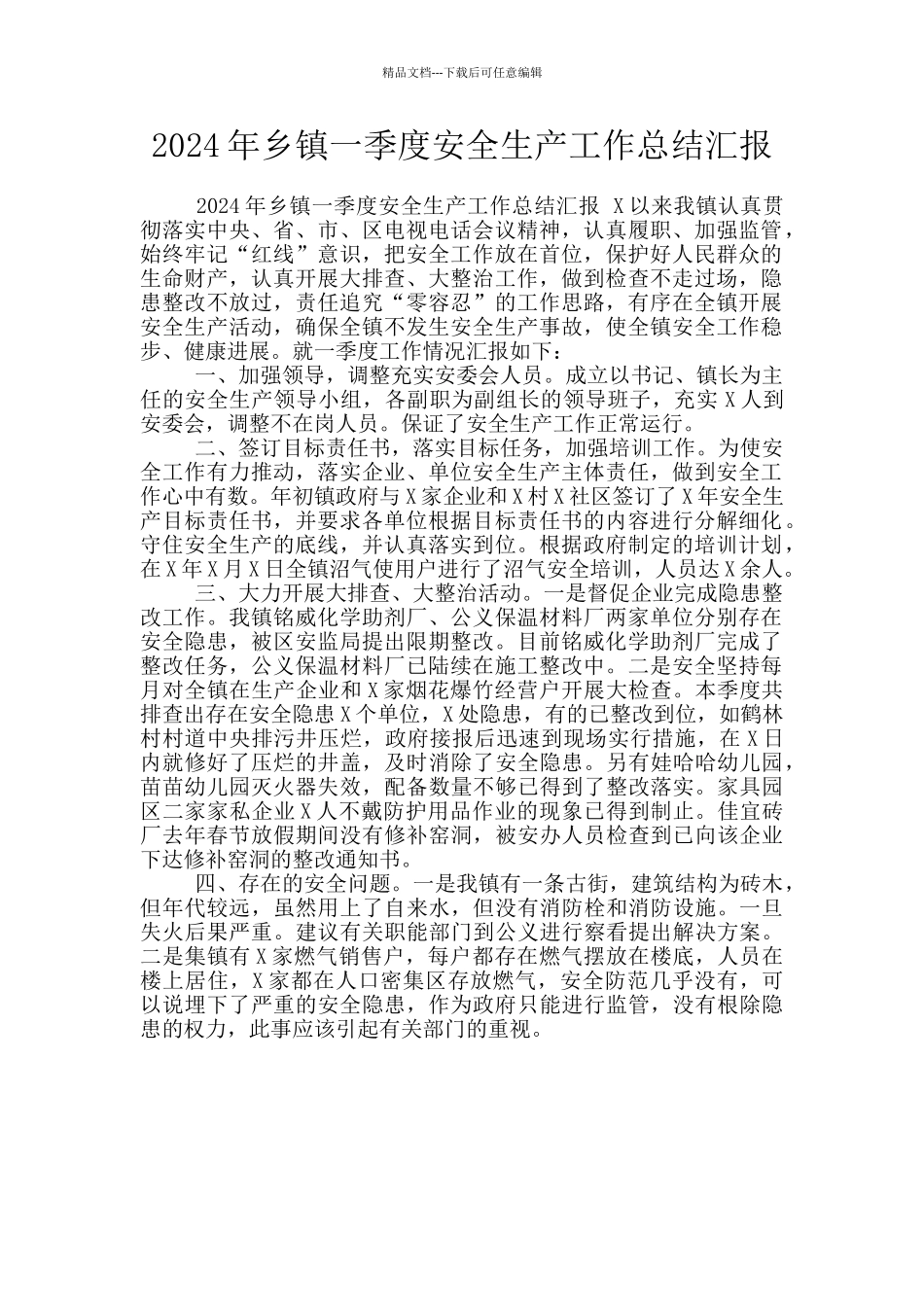 2024年乡镇一季度安全生产工作总结汇报_第1页