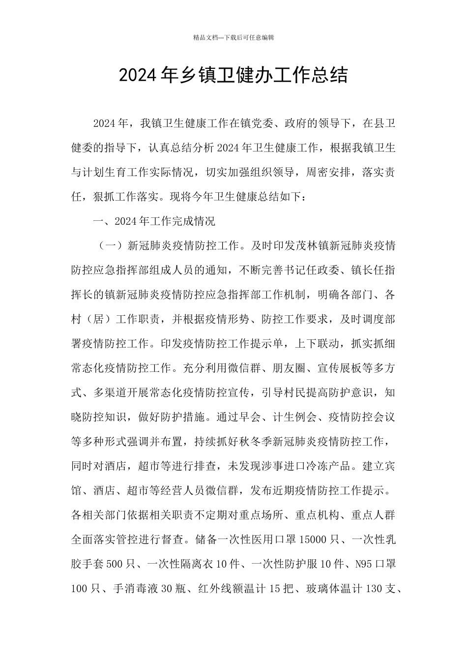 2024年乡镇卫健办工作总结_第1页