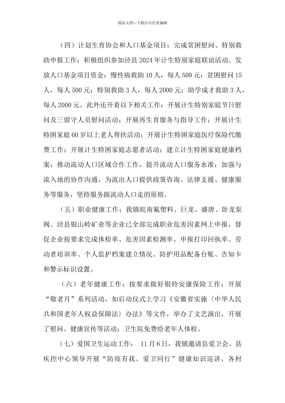 2024年乡镇卫健办工作总结_第3页