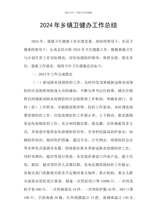 2024年乡镇卫健办工作总结