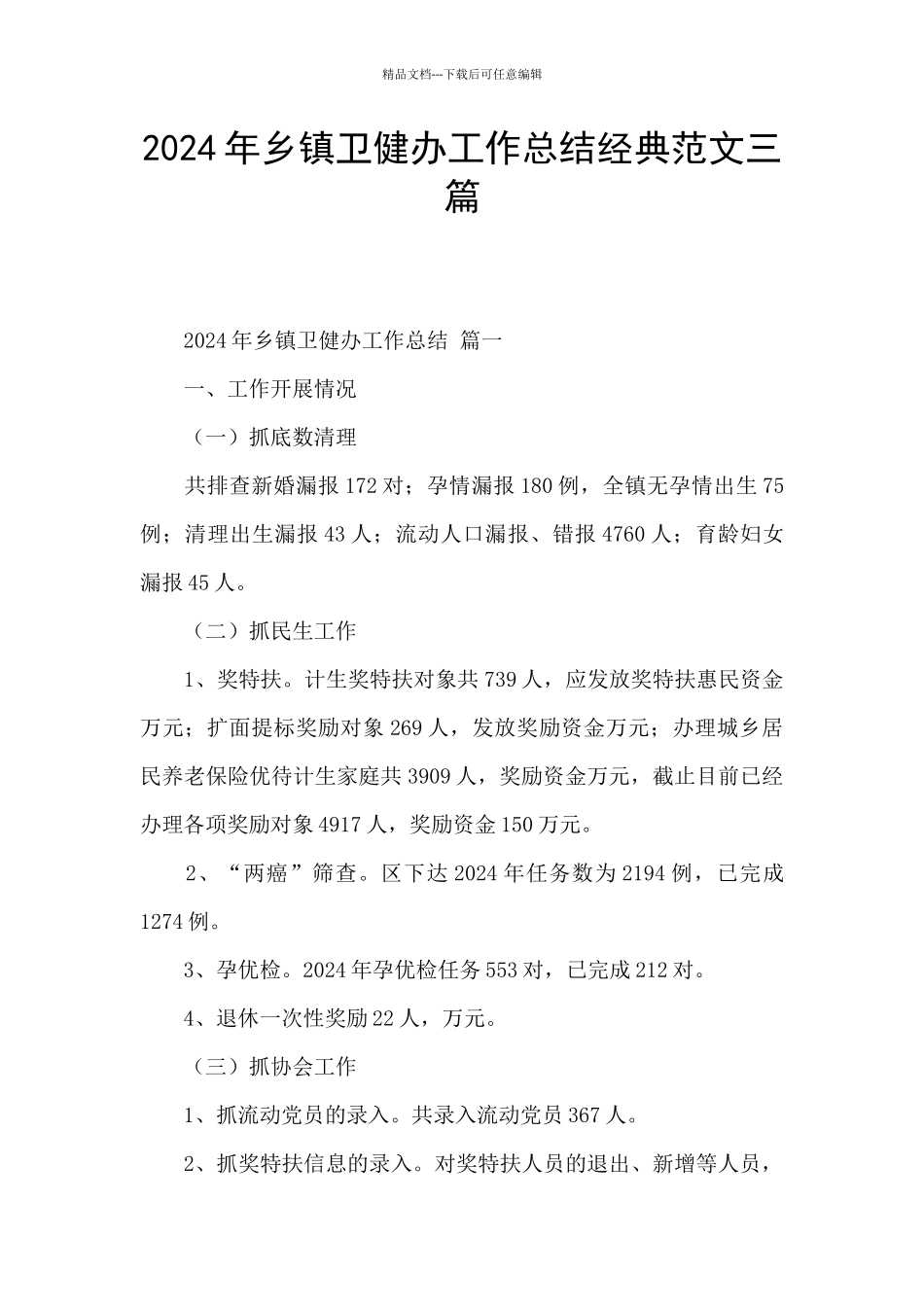 2024年乡镇卫健办工作总结经典范文三篇_第1页