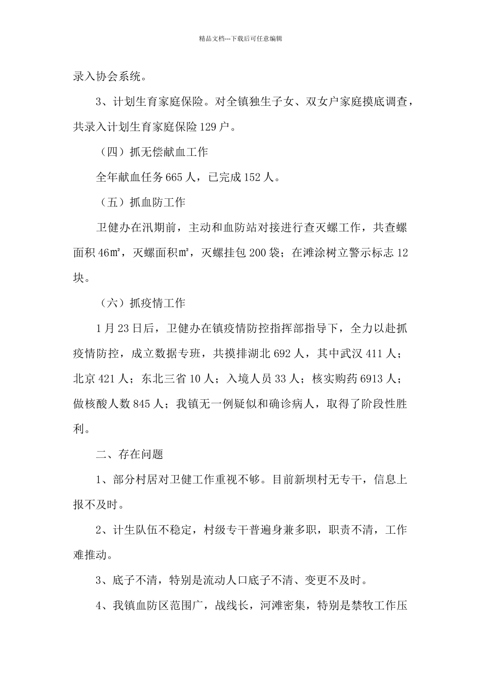 2024年乡镇卫健办工作总结经典范文三篇_第2页