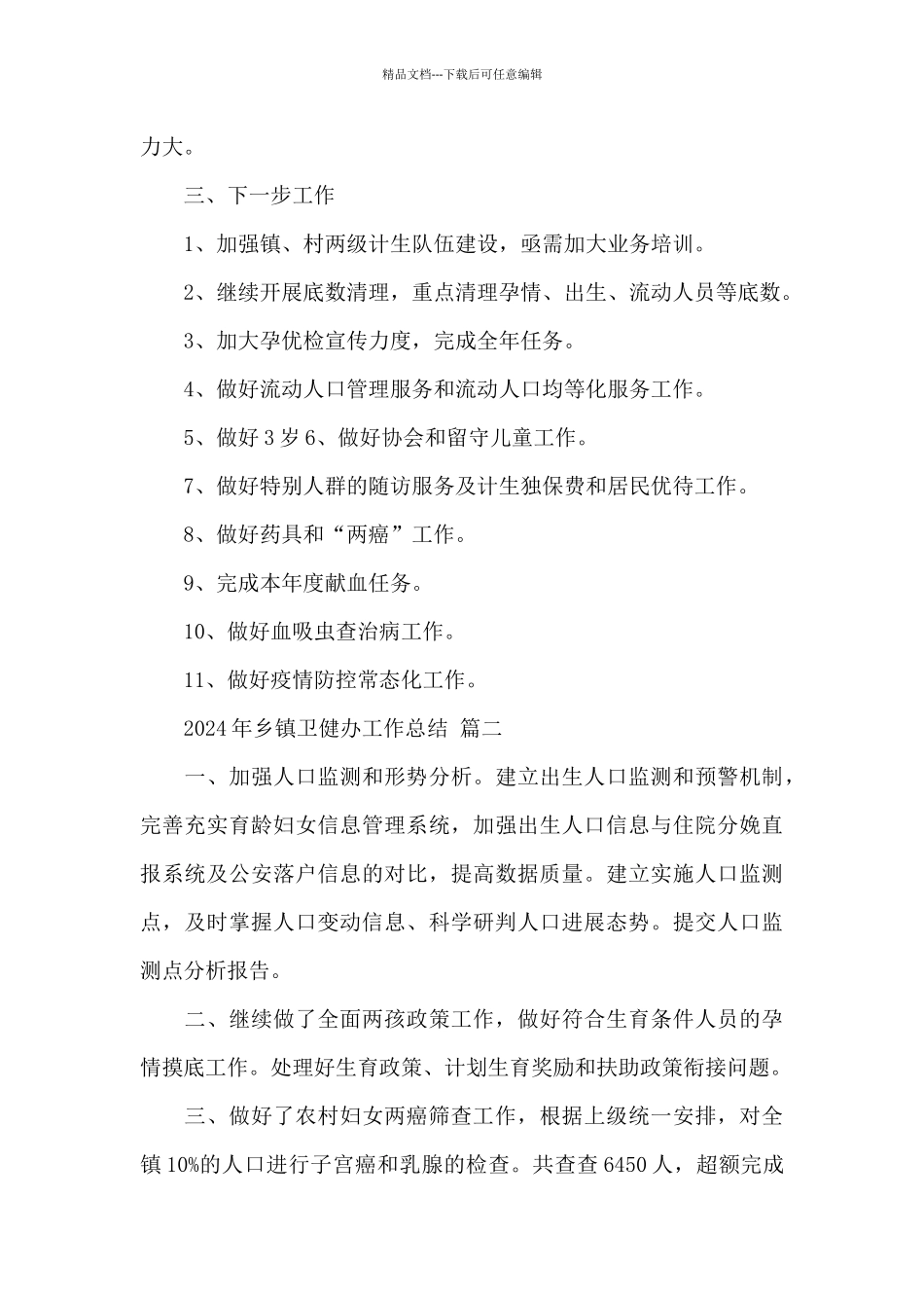 2024年乡镇卫健办工作总结经典范文三篇_第3页