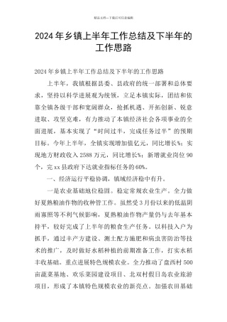 2024年乡镇上半年工作总结及下半年的工作思路