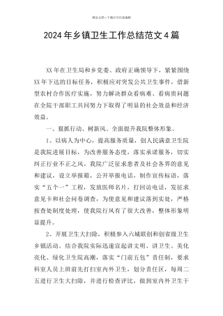2024年乡镇卫生工作总结范文4篇