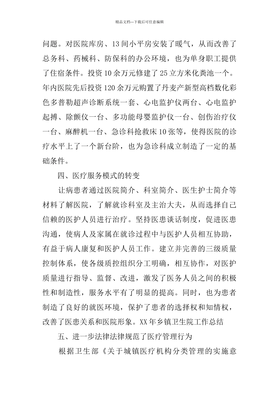 2024年乡镇卫生院工作总结范文4篇_第3页