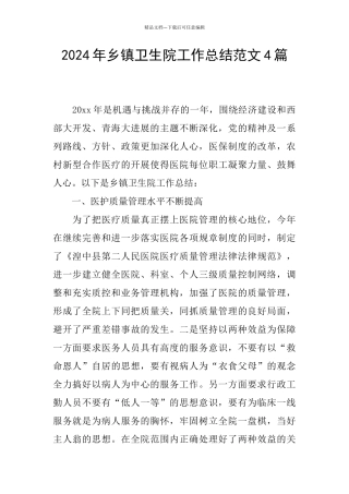 2024年乡镇卫生院工作总结范文4篇