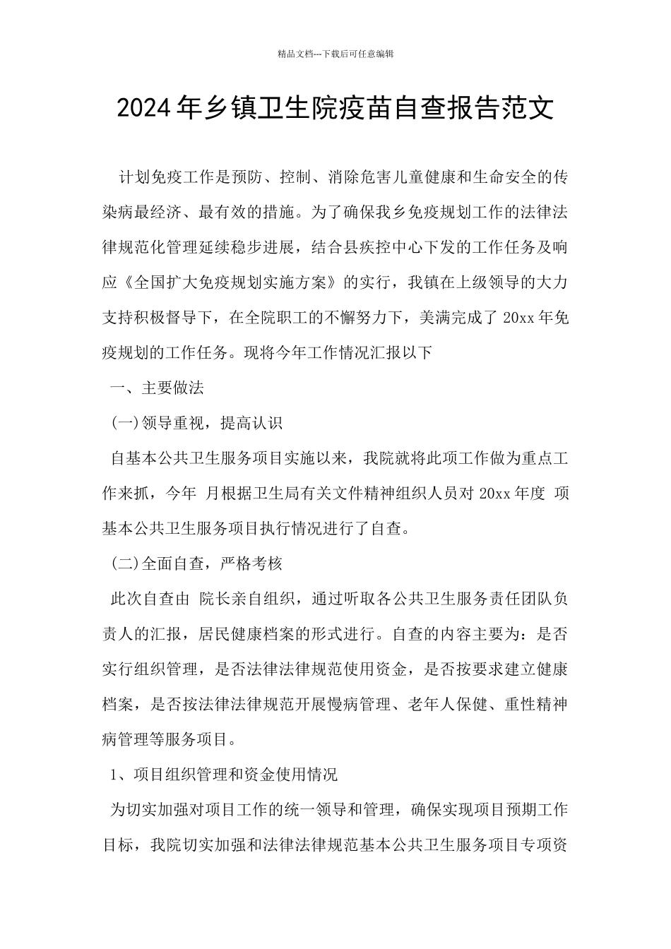 2024年乡镇卫生院疫苗自查报告范文_第1页