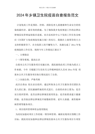 2024年乡镇卫生院疫苗自查报告范文