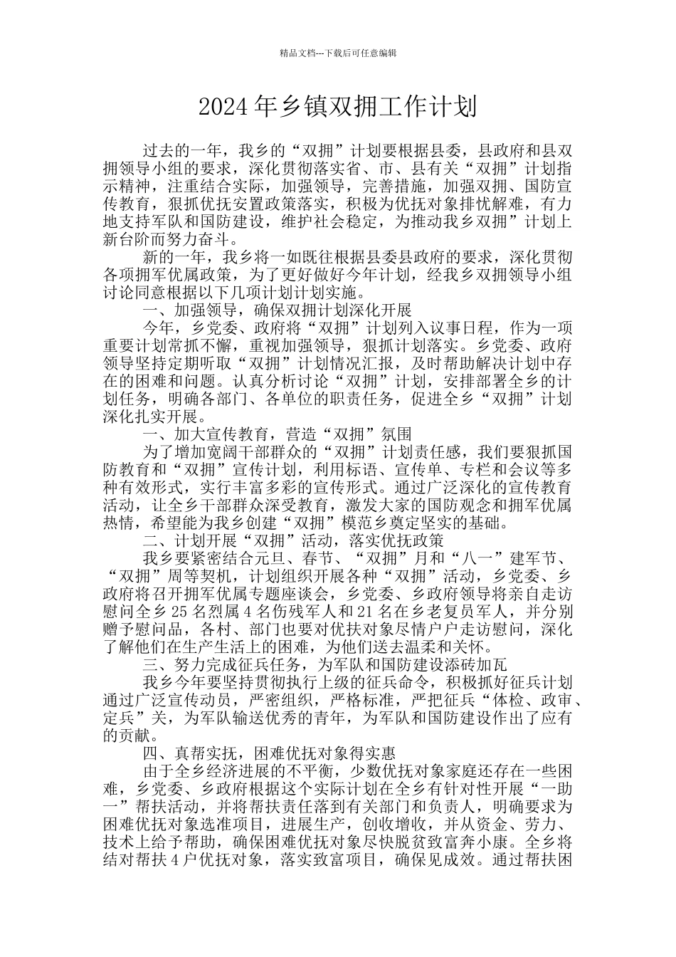 2024年乡镇双拥工作计划_第1页