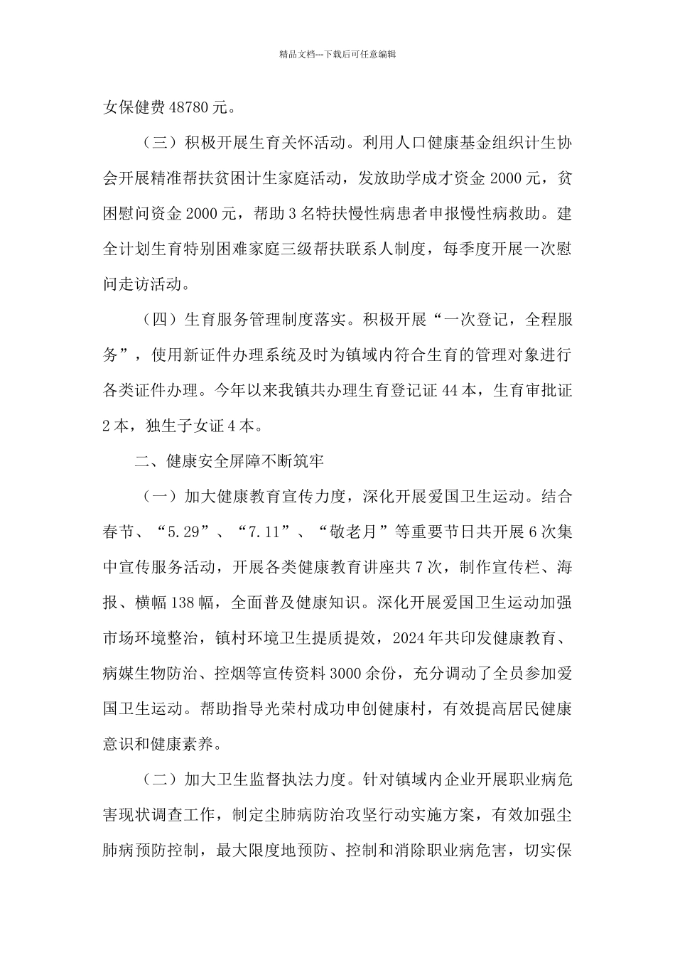 2024年乡镇卫计办工作总结及2024年工作计划_第2页