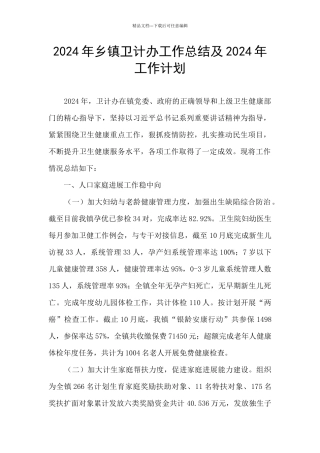 2024年乡镇卫计办工作总结及2024年工作计划