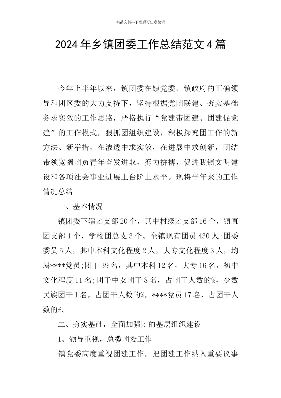 2024年乡镇团委工作总结范文4篇_第1页