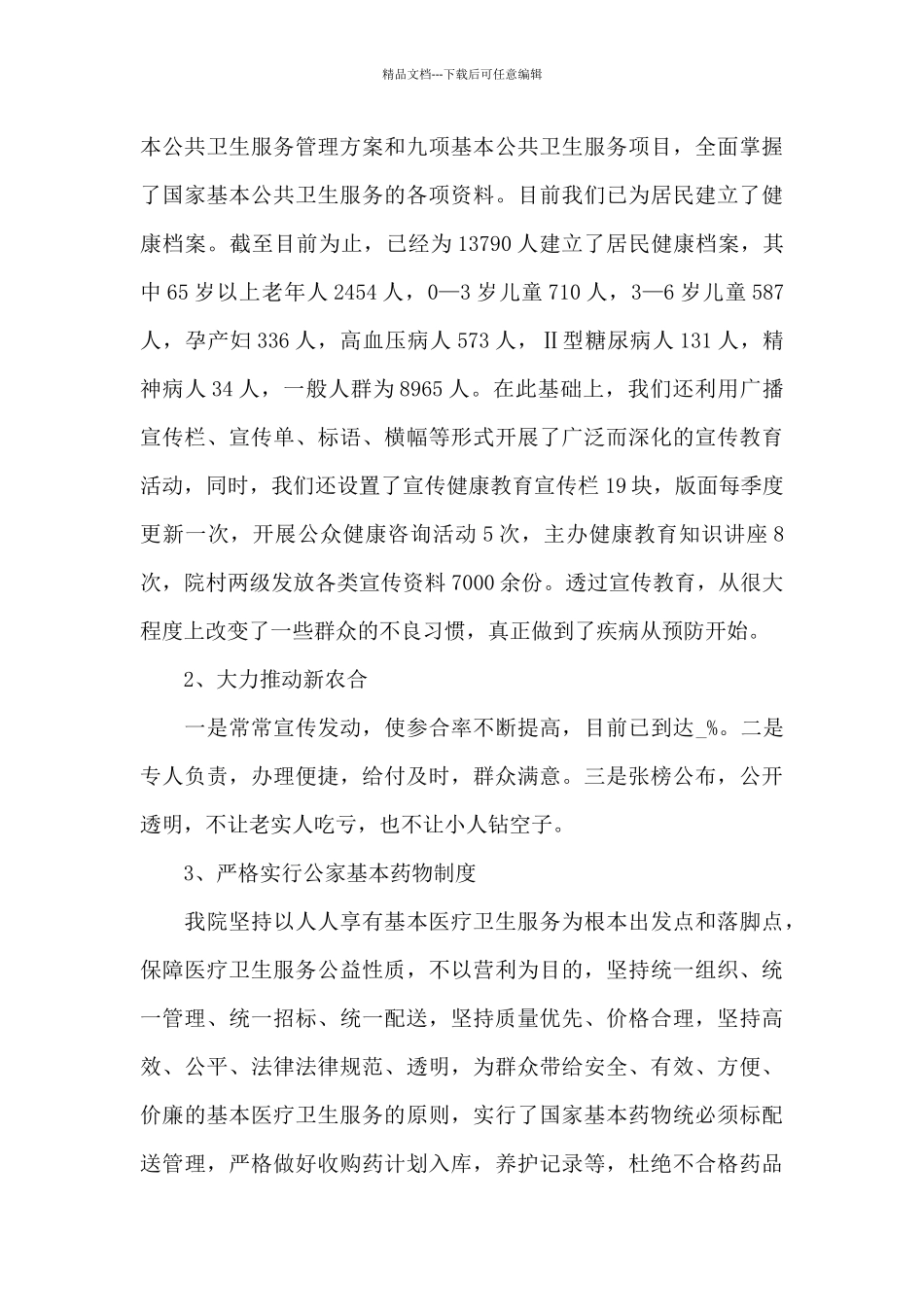 2024年乡镇卫生院院长述职报告6篇_第3页