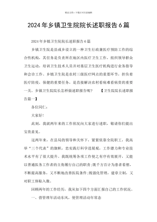 2024年乡镇卫生院院长述职报告6篇
