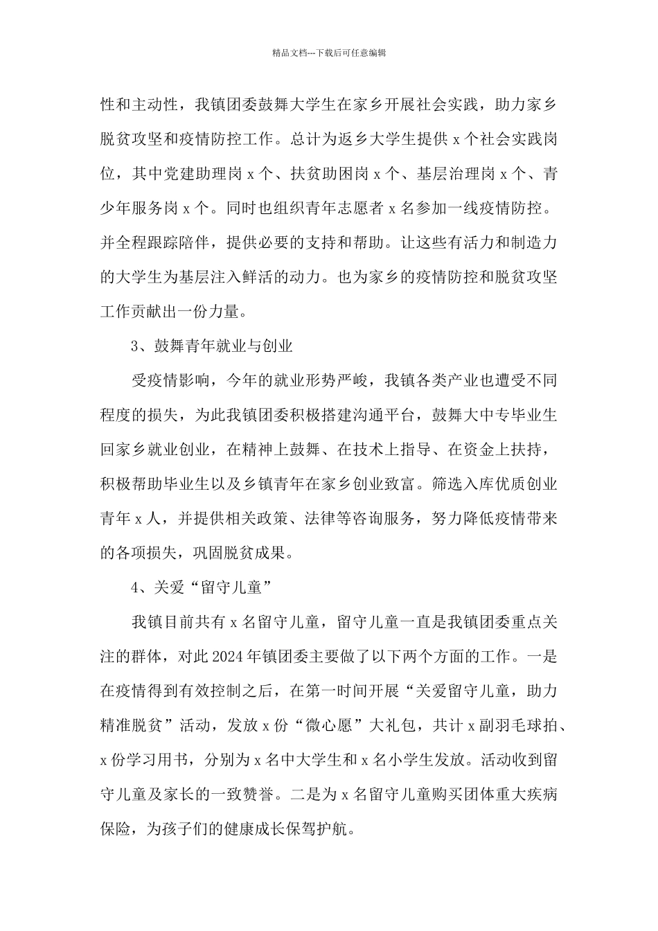 2024年乡镇团委述职报告模板_第3页