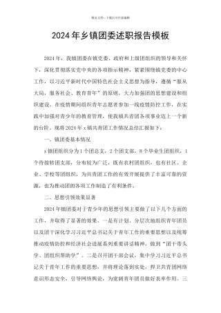 2024年乡镇团委述职报告模板