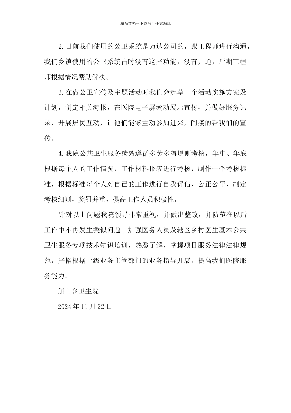 2024年乡镇基本公共卫生服务自评报告_第2页