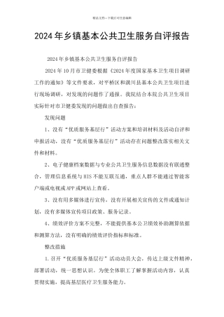 2024年乡镇基本公共卫生服务自评报告