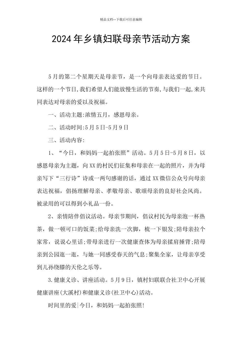 2024年乡镇妇联母亲节活动方案_第1页