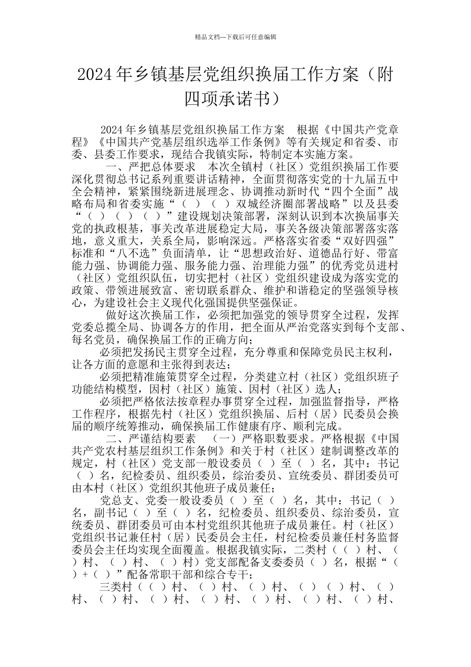 2024年乡镇基层党组织换届工作方案_第1页