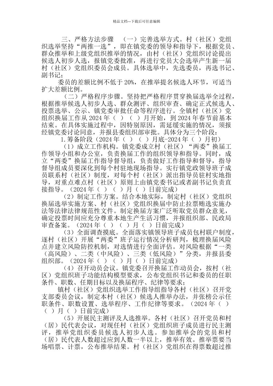 2024年乡镇基层党组织换届工作方案_第3页