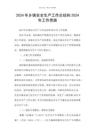 2024年乡镇安全生产工作总结和2024年工作思路