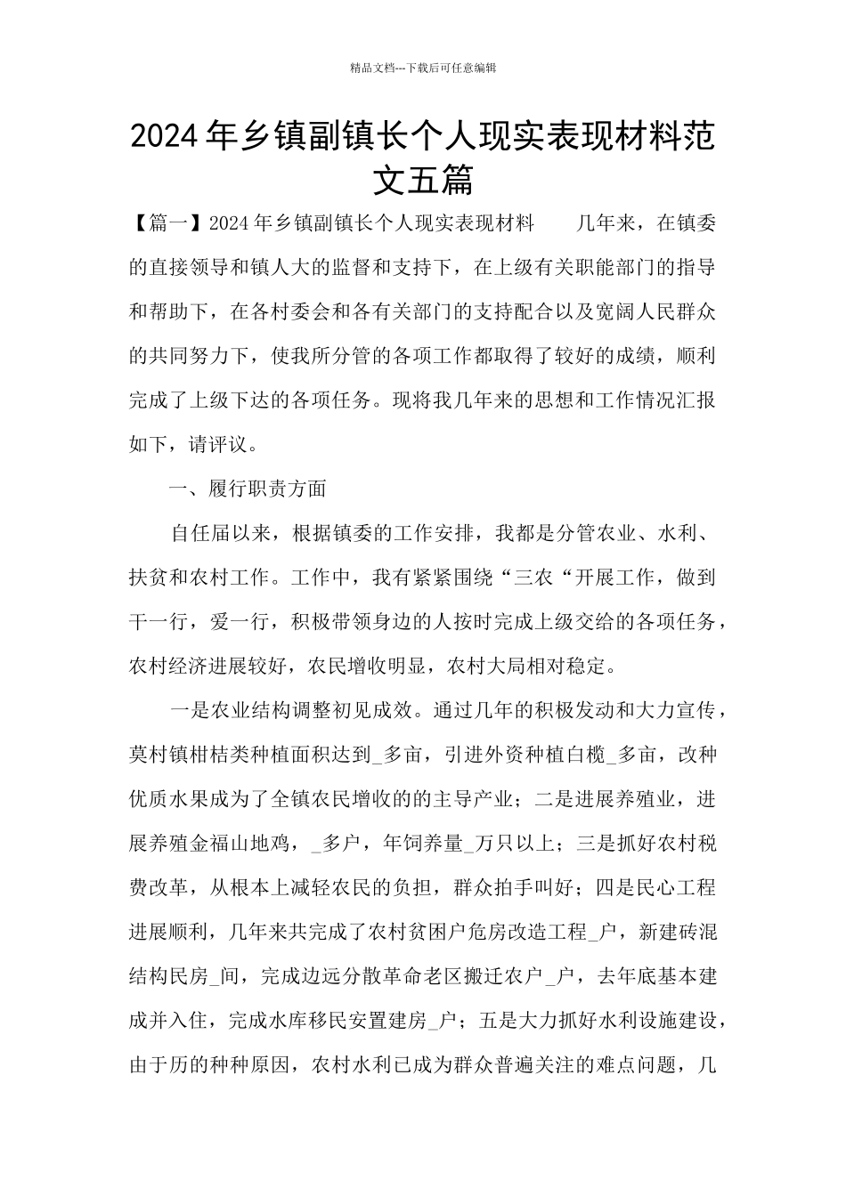 2024年乡镇副镇长个人现实表现材料范文五篇_第1页