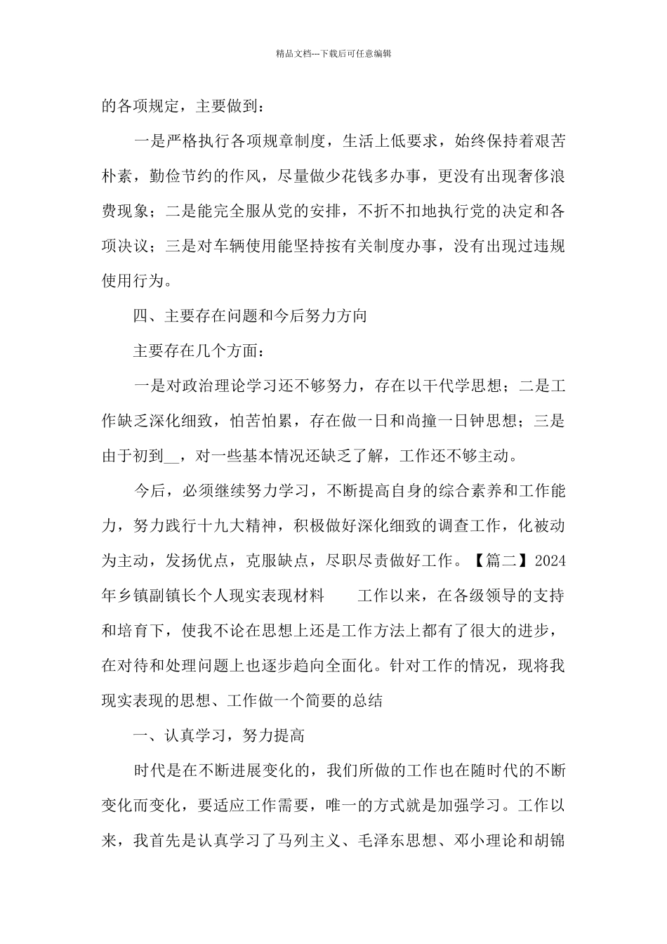 2024年乡镇副镇长个人现实表现材料范文五篇_第3页