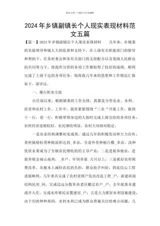 2024年乡镇副镇长个人现实表现材料范文五篇