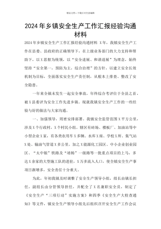 2024年乡镇安全生产工作汇报经验交流材料